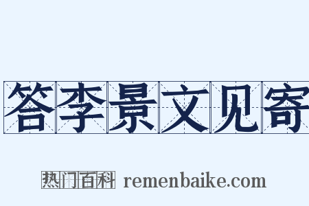 答李景文见寄是什么意思的图片